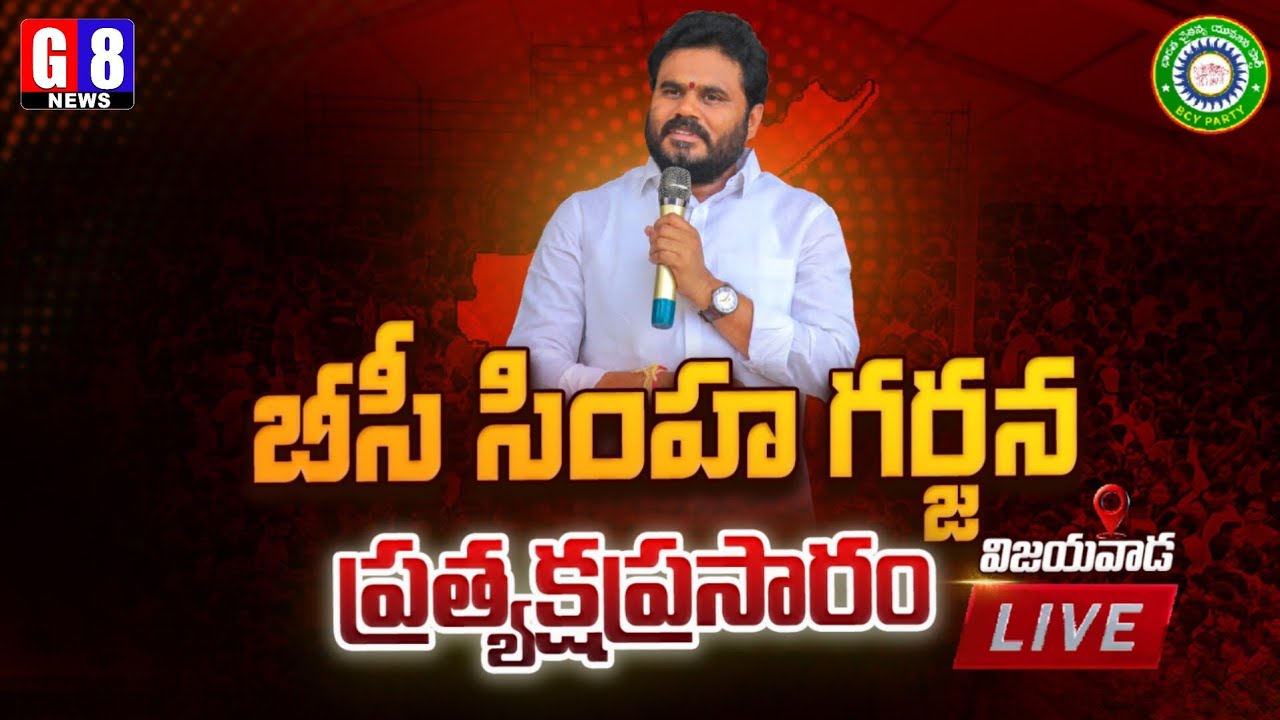 🔴బీసీవై పార్టీ ఆధ్వర్యంలో బీసీ సింహ గర్జన ప్రత్యక్షప్రసారం. #live #bcsimhagarjana #ramachandrayadav