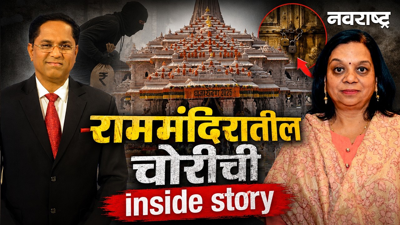 Ram Mandir Donation Theft | राममंदिरातील चोरीवरून राजकारण तापले | Champat Rai | Navarashtra