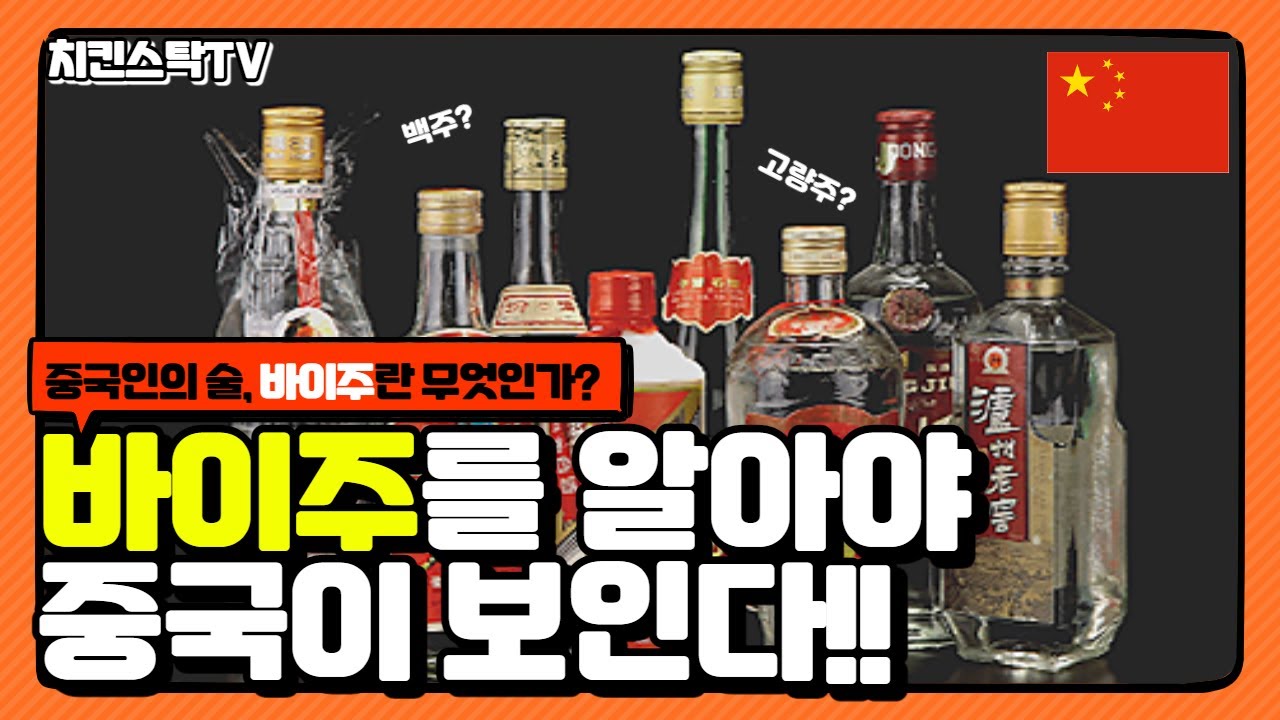 중국술, 바이주를 알아야 중국이 보인다!!
