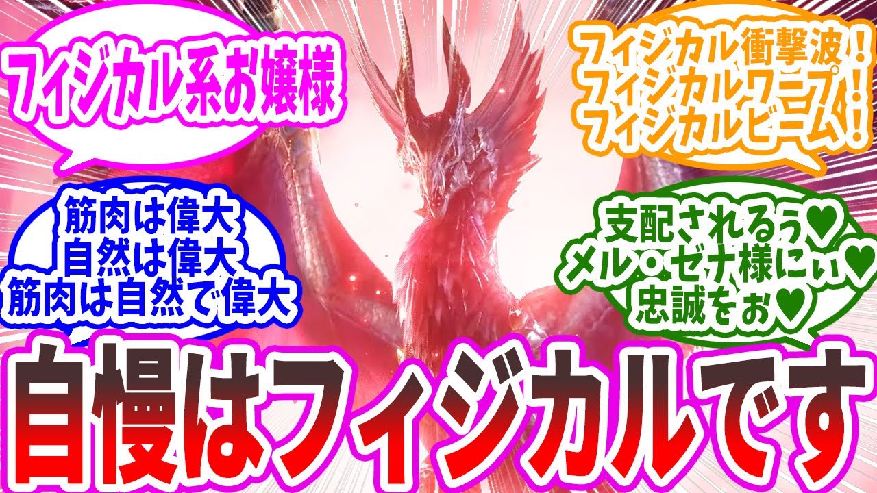 【モンハン】メル・ゼナ「私は古龍の先輩方の様に自然現象を操るなんて出来ません…」に対する猛き炎たちの反応集【反応集】