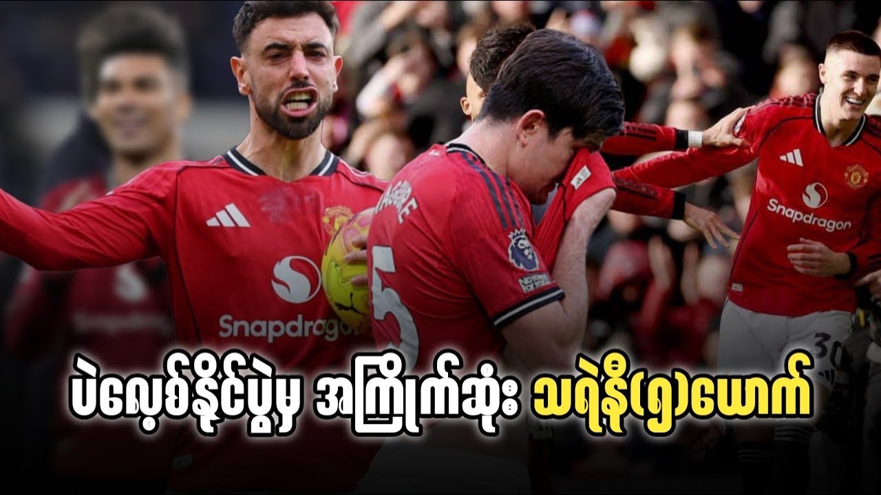 ⚽️ ပဲလေ့စ်နိုင်ပွဲမှ အကြိုက်ဆုံး သရဲနီ(၅)ယောက်
