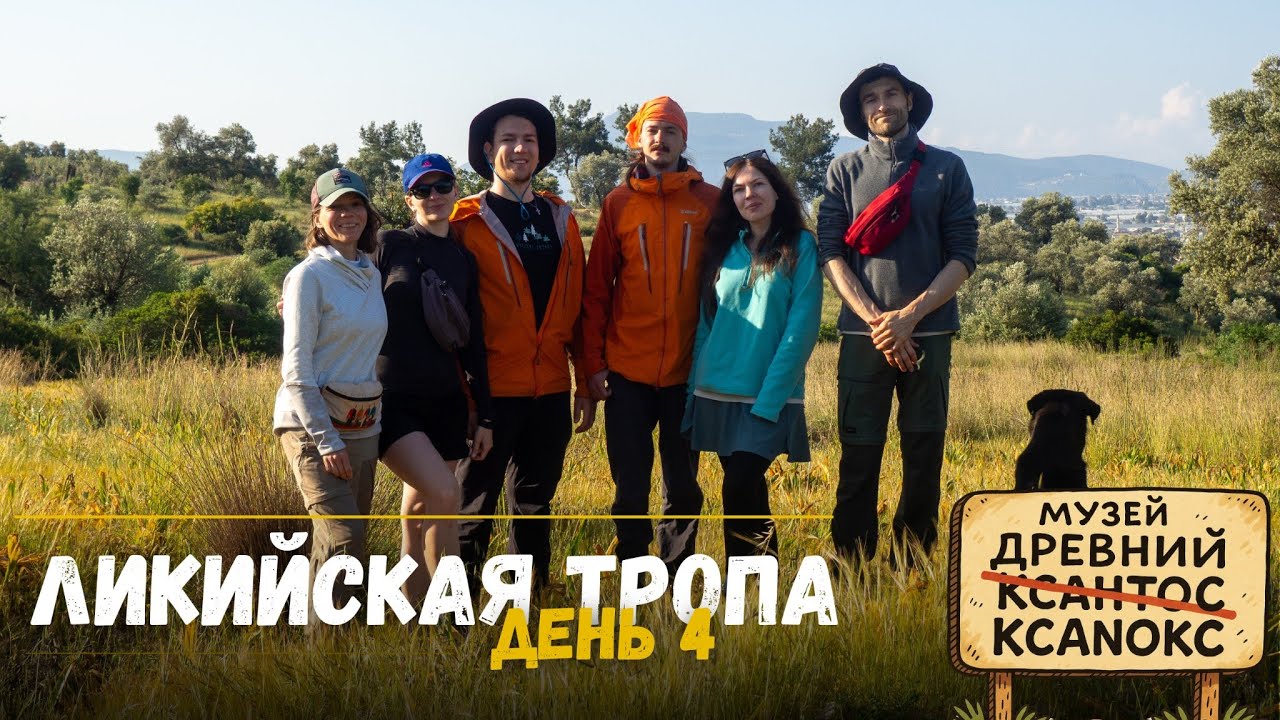 ЛИКИЙСКАЯ ТРОПА — ДЕНЬ 4 | ЗАЛЕТНЫЙ КЛЕЩ  | Camp Nasuh → Кынык → Пляж Патара