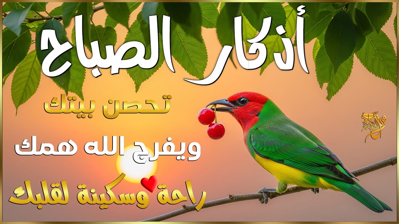 اذكار الصباح بصوت يريح قلبك راحه نفسيه💚حصن نفسك وبيتك من الشيطان | القارئ علاء عقل Morning adhkar