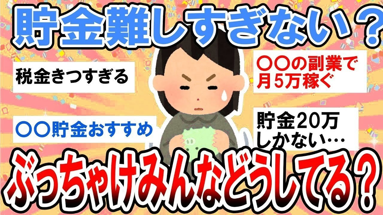 【有益】もう限界！貯金難しすぎる！ぶっちゃけみんなどうしてる？【ガルちゃん】