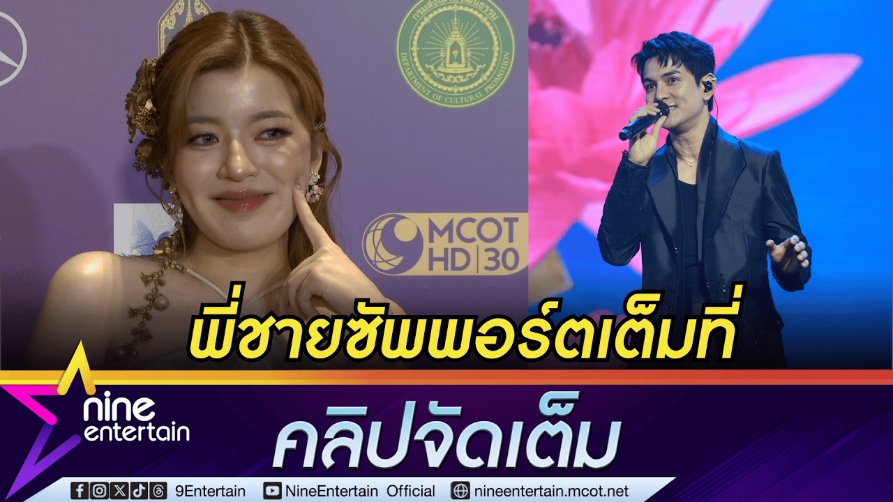 จ๋า พราวเพชร เผยพี่ชาย กัน นภัทร ให้คำปรึกษาการรับมือในวงการ |ภูมิใจ! พี่ชายโชว์พิเศษบนเวทีไนน์เอ็นฯ
