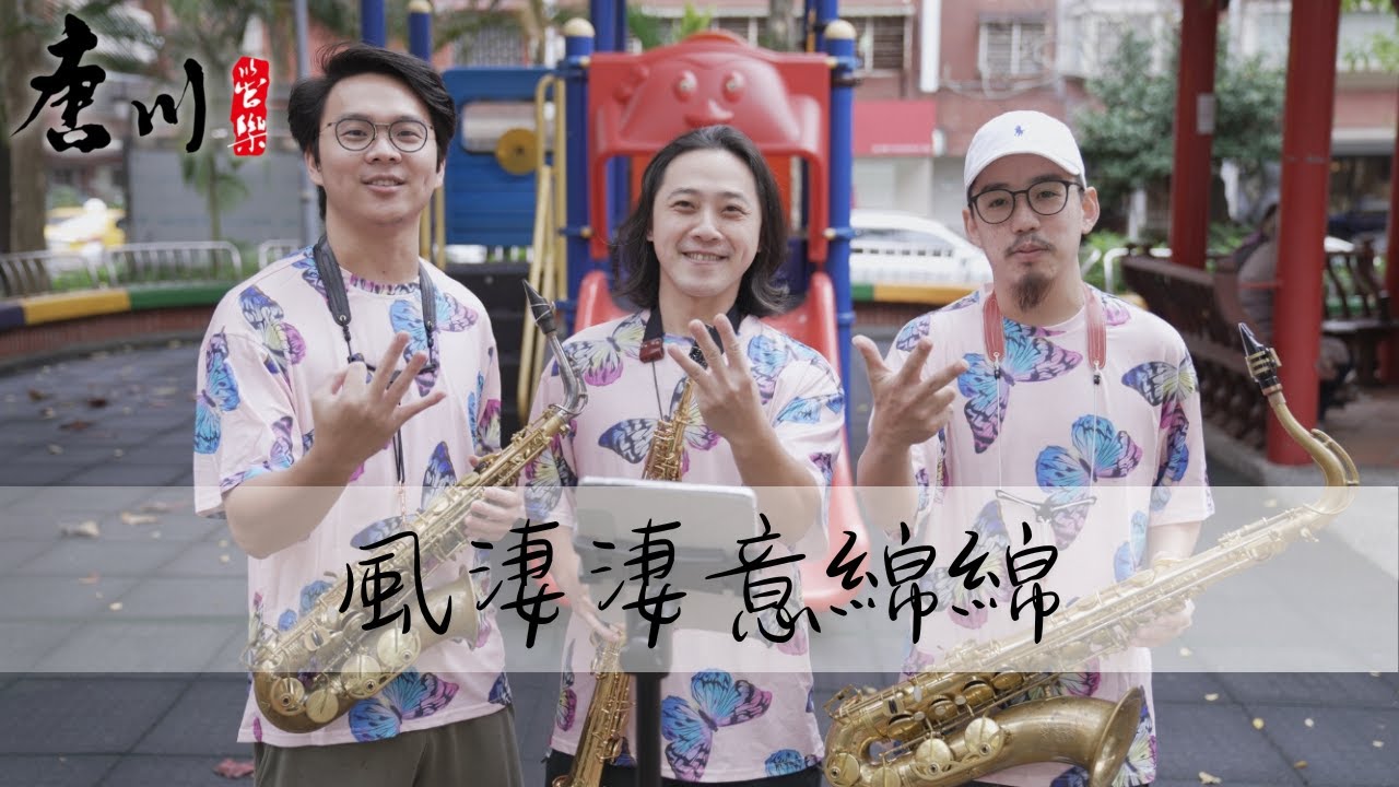 「唐川TPM三人組」- 風淒淒意綿綿（恰恰版）-薩克斯風重奏
