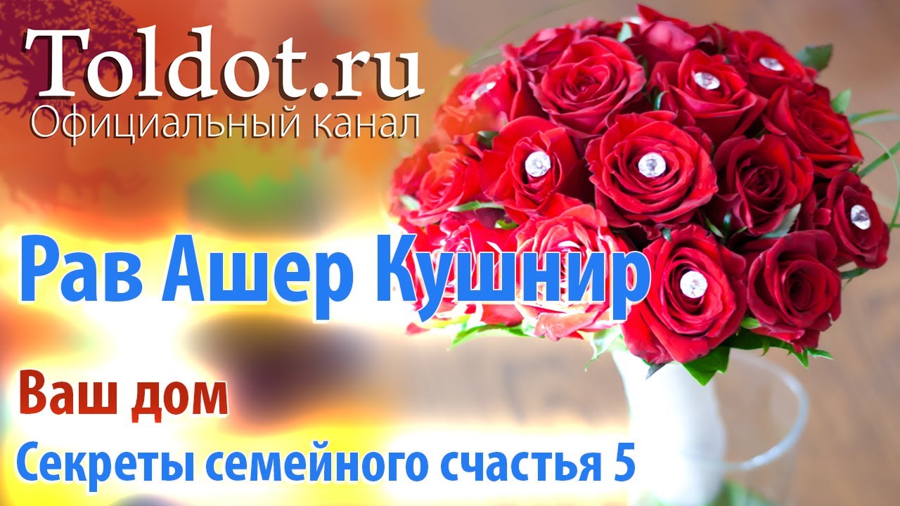 [5 часть] Распределение полномочий между супругами. Секреты семейного счастья от рава Ашера Кушнира.