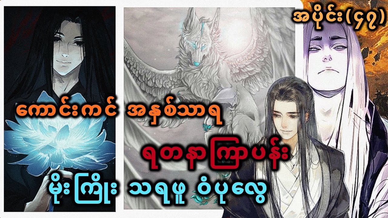 Ep(47) ကောင်းကင်အနှစ်သာရ ရတနာကြာပန်း မိုးကြိုး သရဖူ ဝံပုလွေ
