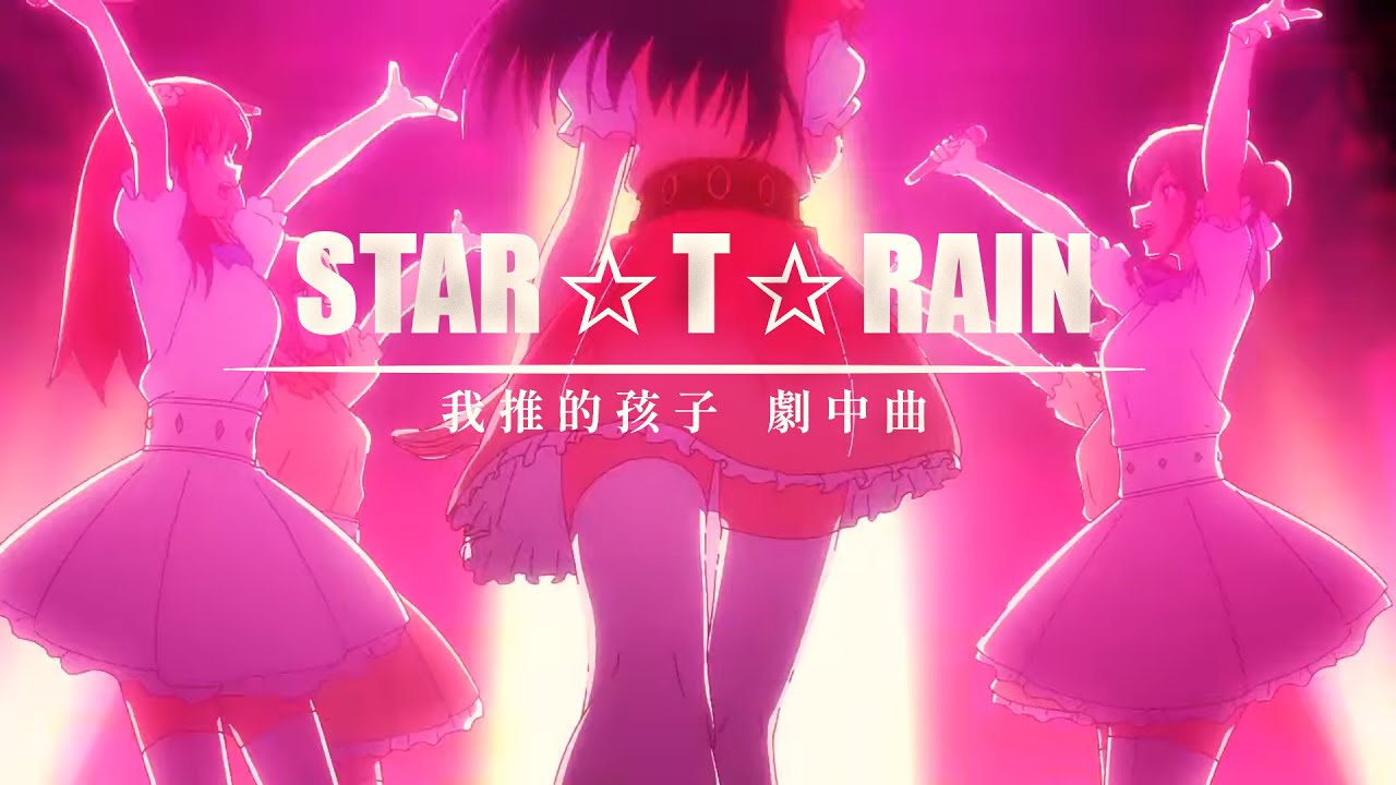 【我推的孩子】[AMV] 劇中曲 - 「STAR☆T☆RAIN」【中日字幕】