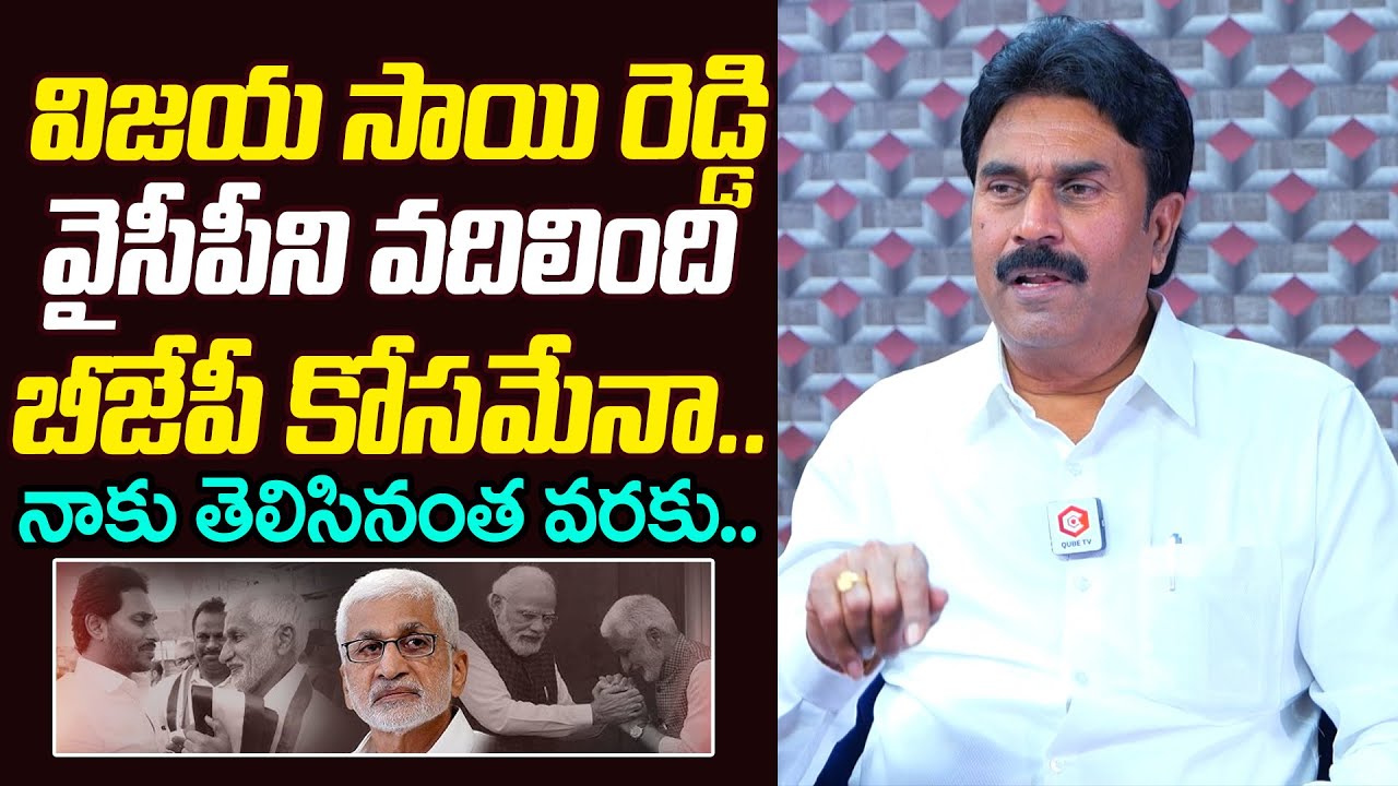 BJP కోసమేనా.. Ravi Chandra Reddy Shocking Comments On Vijayasai Reddy | YSRCP | YS Jagan | PM Modi