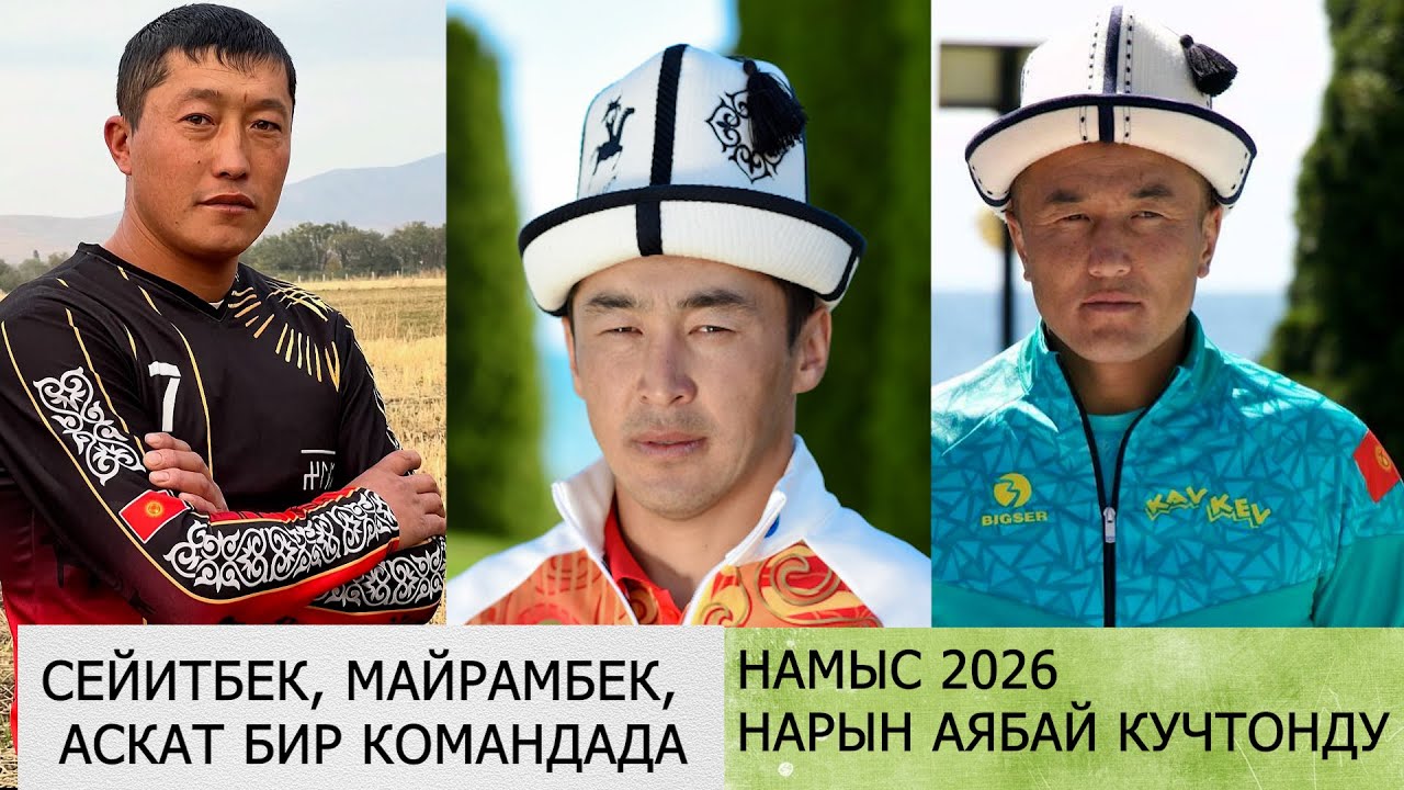 НАМЫС КОМАНДАСЫНЫН КУРАМЫ 2026/ ЖАНЫ ТРАНСФЕРЛЕР / ДОСТУКТАН 1 ОЮНЧУ АЛМАШТЫ