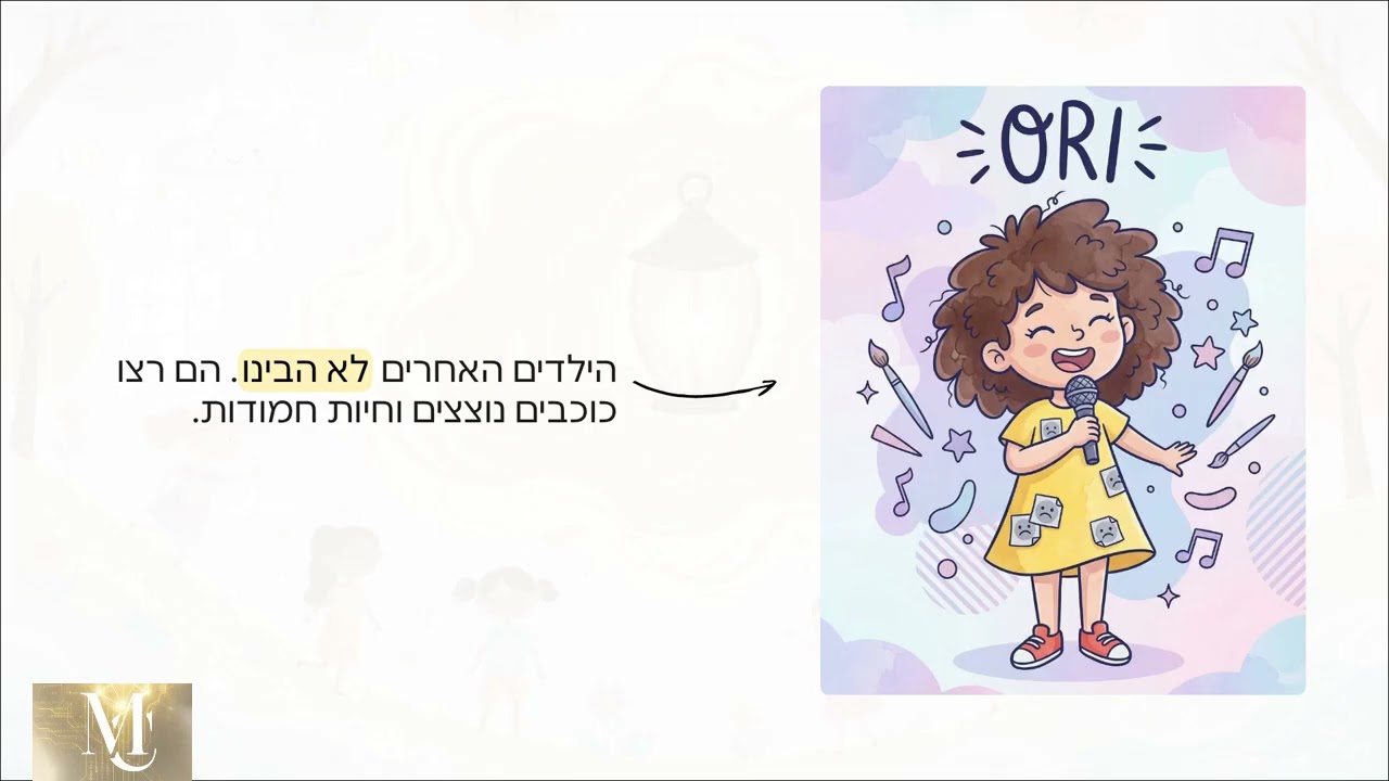 האור של אורי - סיפור לילדים על דחייה חברתית, חוסן רגשי והכוח שבפנים