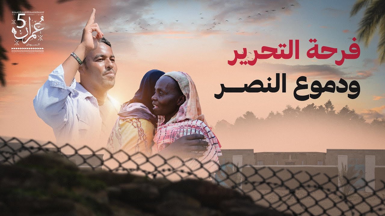 تحرير سنجا | الحلقة 13 | عمران 5