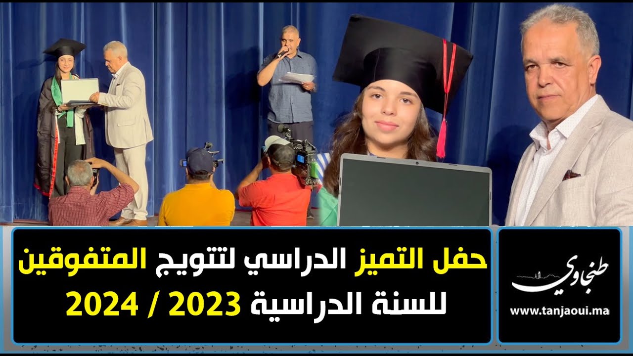 حفل التميز الدراسي لتتويج المتفوقين للسنة الدراسية 2023 / 2024