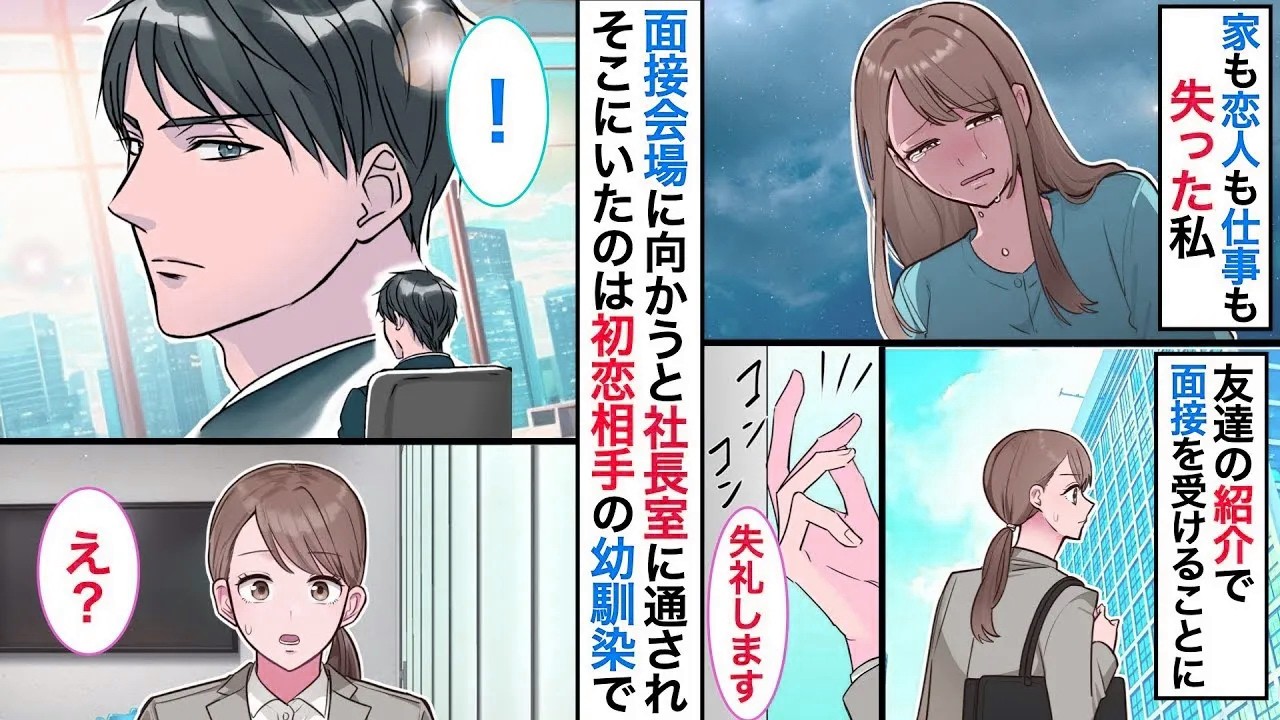 【恋愛♡総集編】『仕事・彼氏・住む場所』全てを失った私。友達の紹介でとある会社に面接にいくと➡︎面接官がまさかの初恋の相手で…とんでもない展開に♡【恋愛漫画】【恋愛アニメ】【胸キュン】