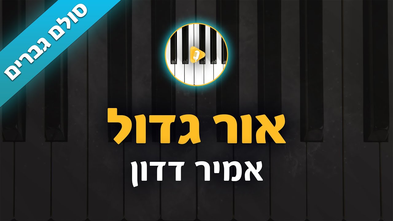 אור גדול - אמיר דדון - קריוקי בליווי פסנתר - סולם גברים | פלייבק | קאברס