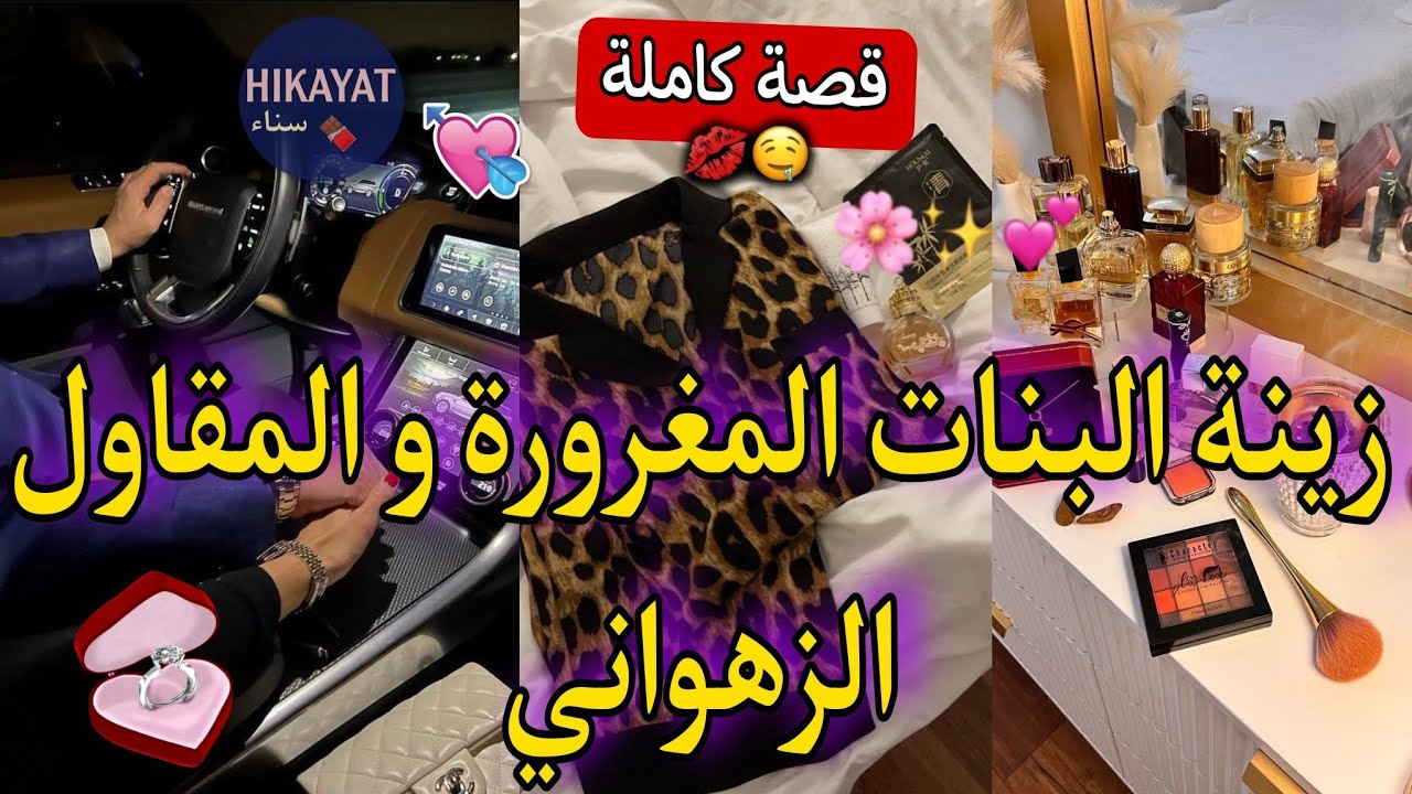 قصة كاملة:زينة البنات مولات الورث🎀و المقاول الزهواني👑كريت عندو صدق داخل عليا🫢❤️‍🔥ضربت نمر هو يدوخ💅🏻