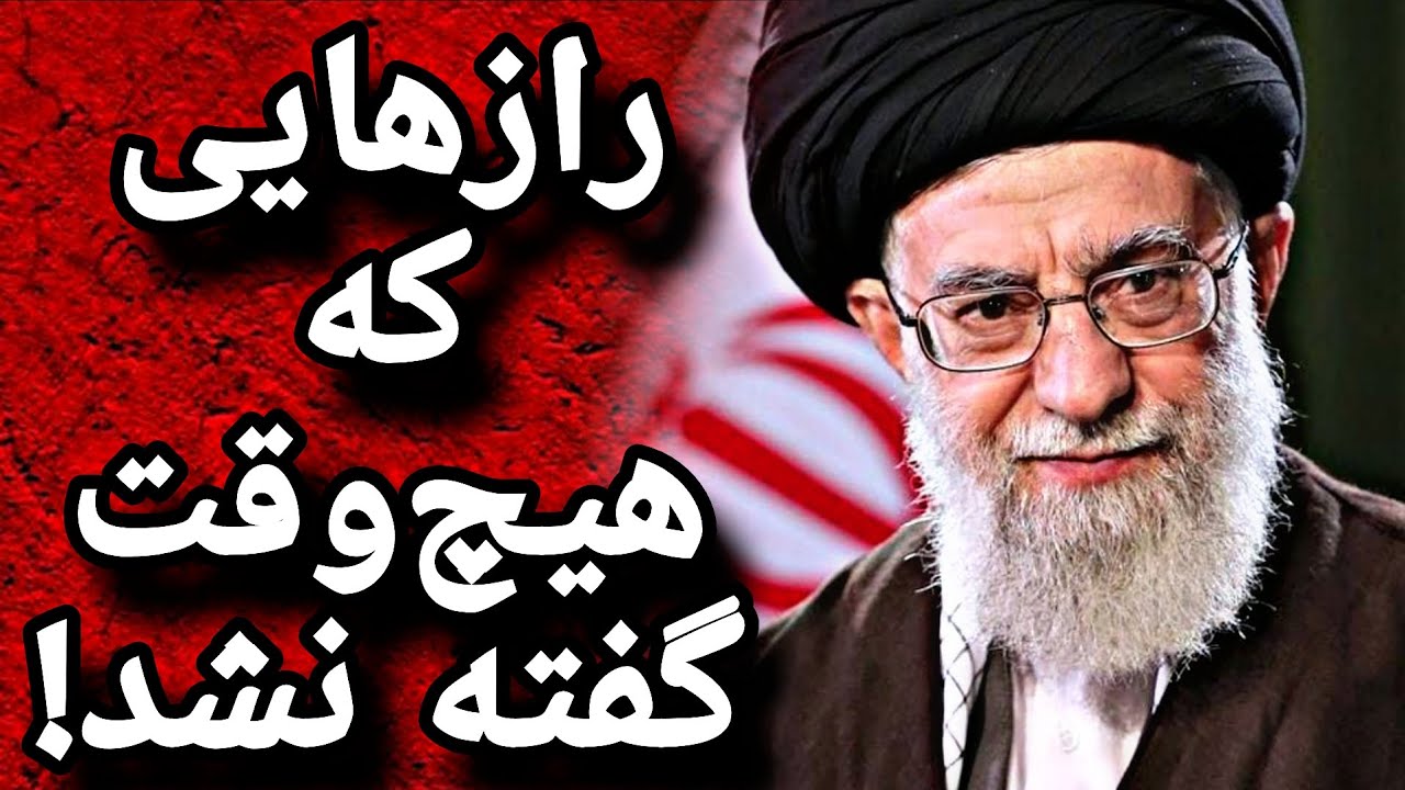رازهایی از رهبری علی خامنه ای که هیچ‌وقت جلوی دوربین نگفتن