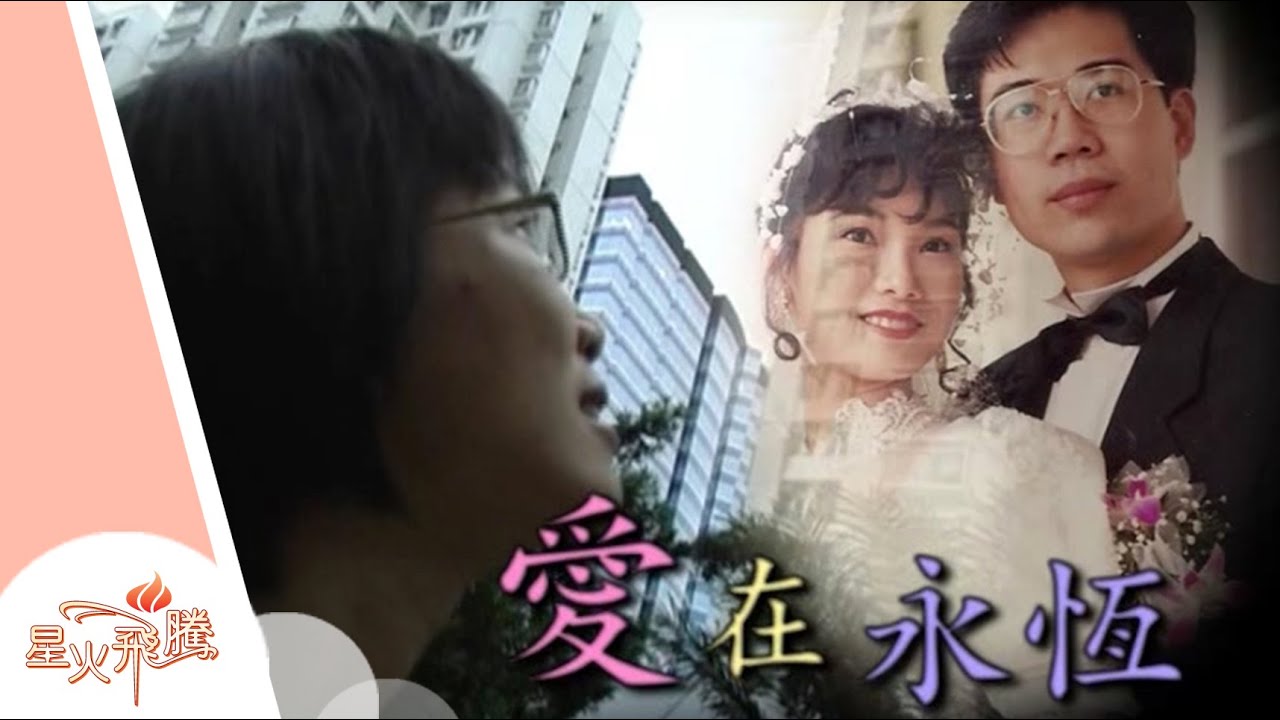 【生命故事】張潤媚《愛在永恆》星火飛騰 246