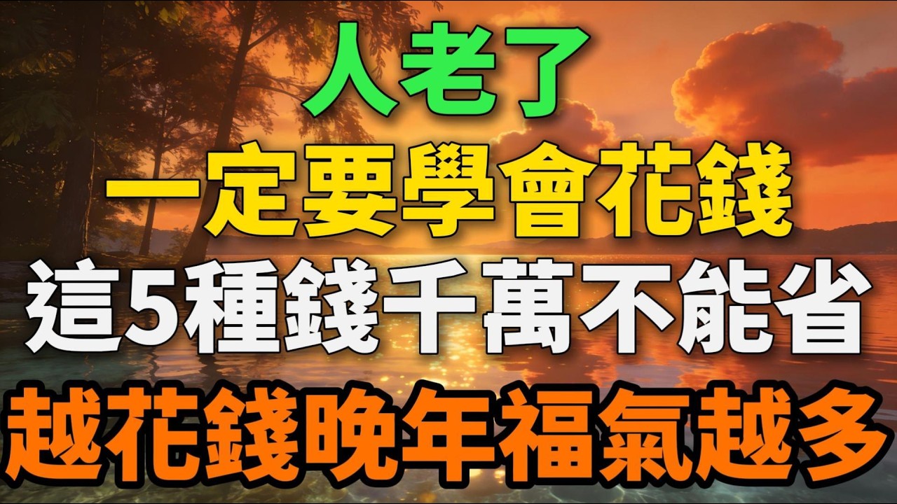 人老了，一定要學會花錢，這5種錢千萬不能省，越花錢晚年福氣越多【歲月留聲】#晚年生活 #中老年生活 #人生智慧 #花錢 #福氣 #退休 #家庭關系 #個人成長