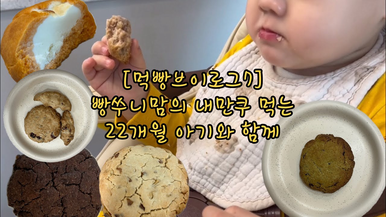[먹빵브이로그7]파파드림브레드, 윤달 삼각이, 내만쿠(녹차, 밤피칸, 발로나 초코), 빵어니스타 어니언, 22개월 아기 먹빵