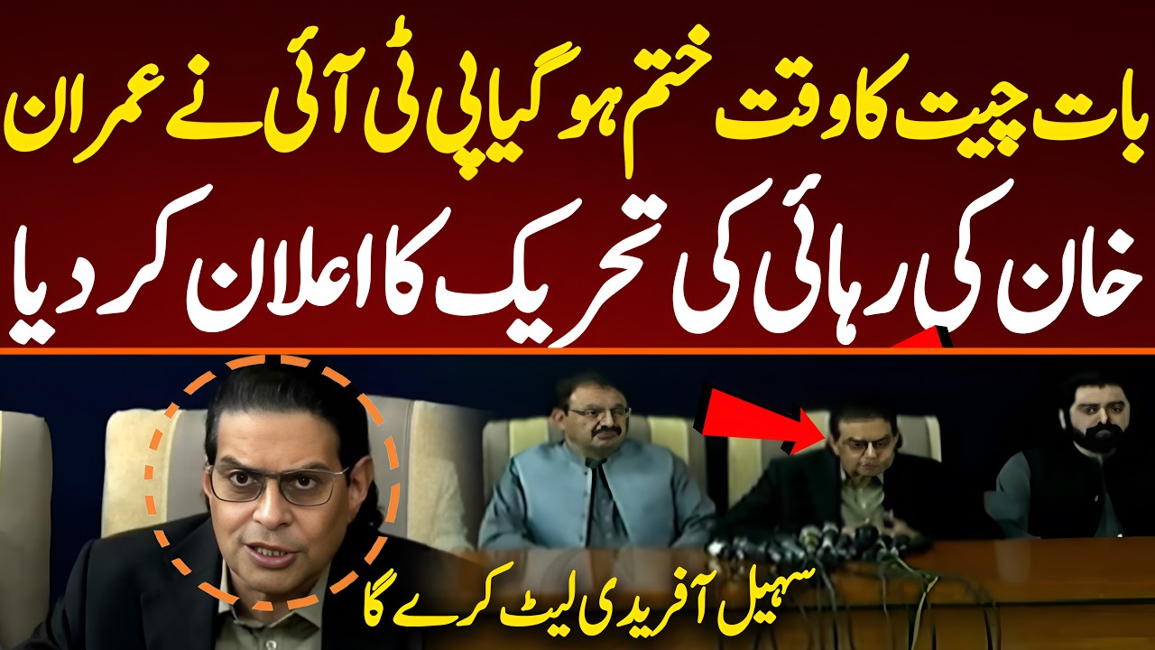 بات چیت کا وقت ختم ہو گیا پی ٹی آئی نے عمران  خان کی رہائی کی تحریک کا اعلان کردیا