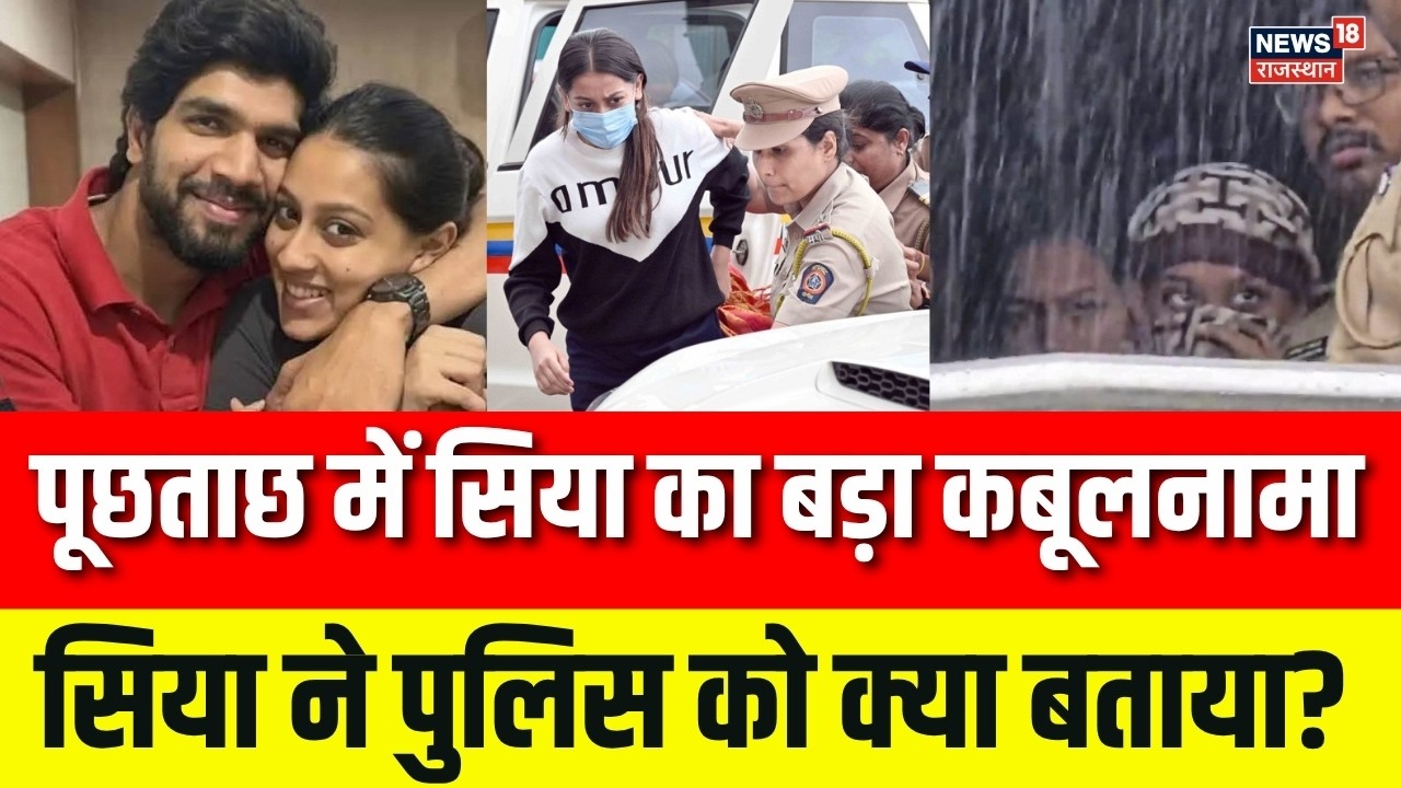 Ketan Murder Case: सिया के खुलासे से जांच में बड़ा मोड़! | Siya Goyal News | Top News