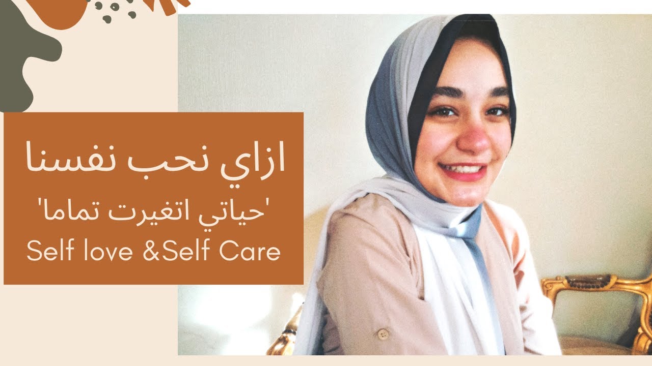 How to Love Yourself - ازاي احب نفسي حياتك هتتغير تماما بعد الفيديو ده