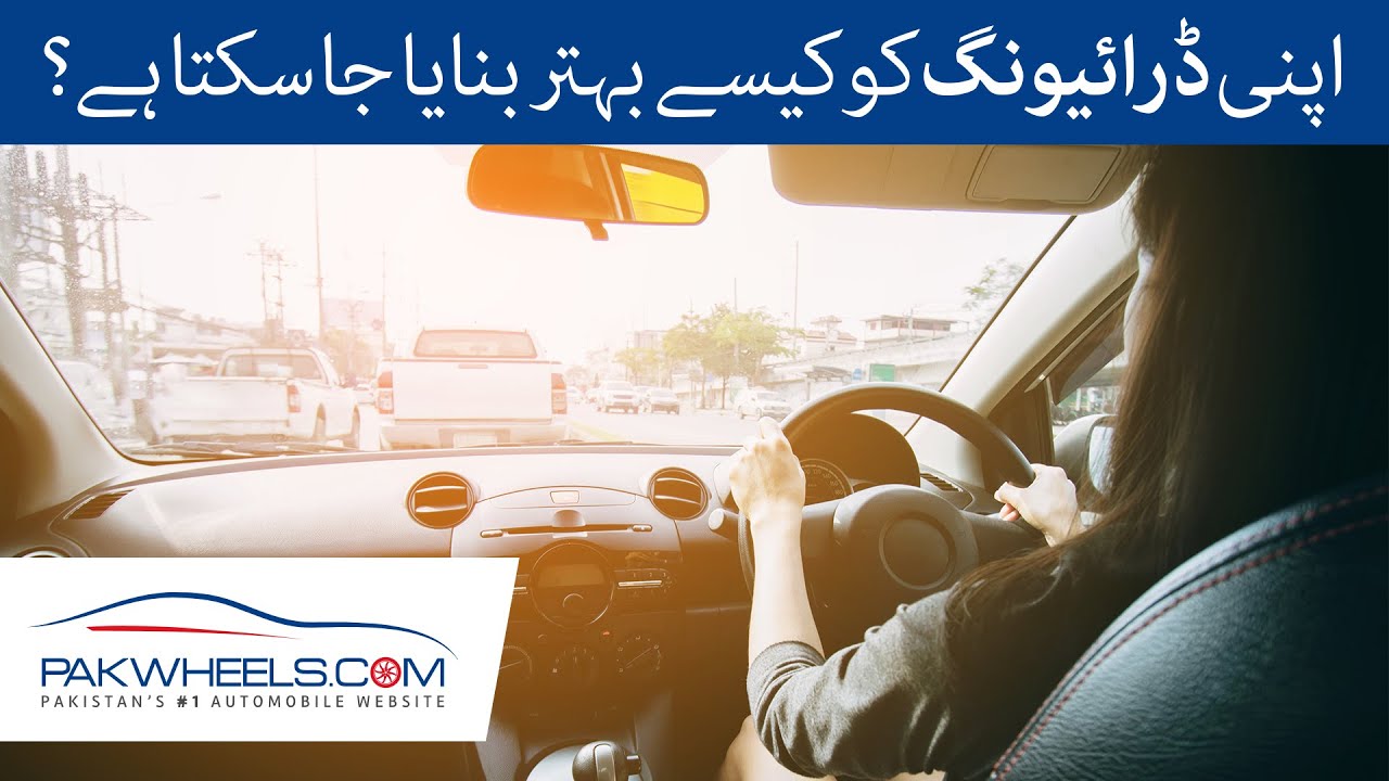 How to improve your car driving skills? | PakWheels Tips