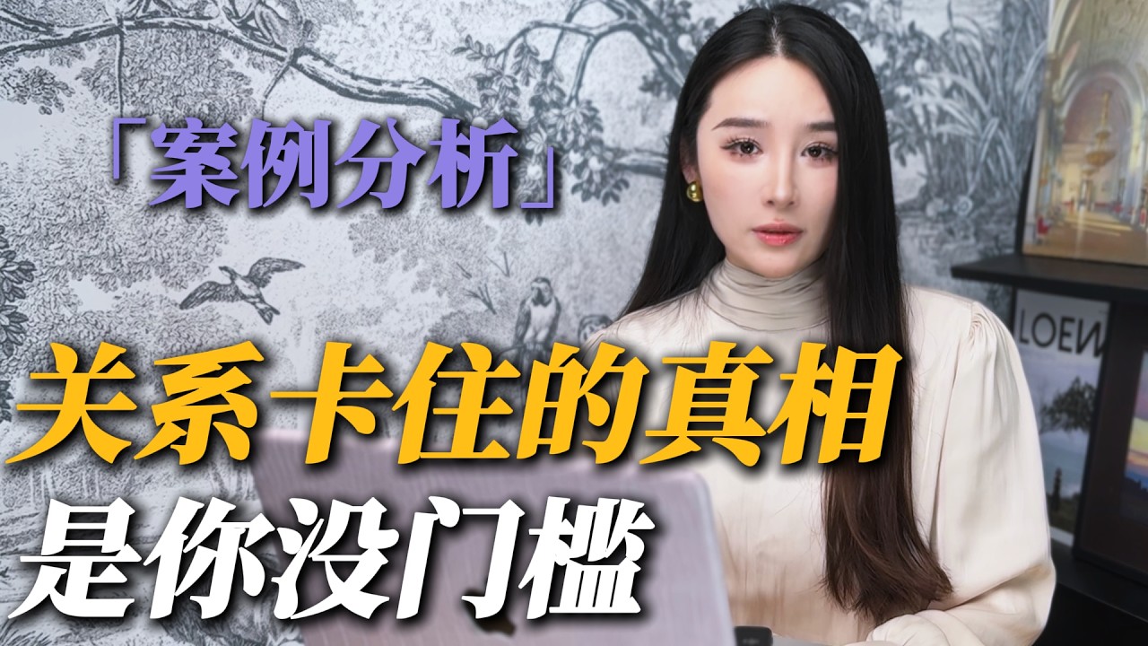 为什么你越顺着她，她越不喜欢你？