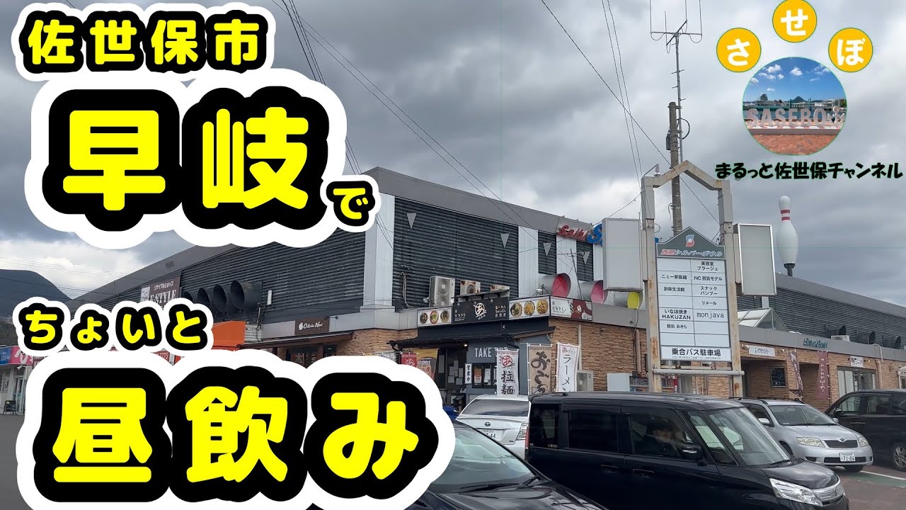 【賀正】佐世保市早岐町でお昼からブラブラ飲み。懐かしいゲームセンターと初めてのダーツ店。