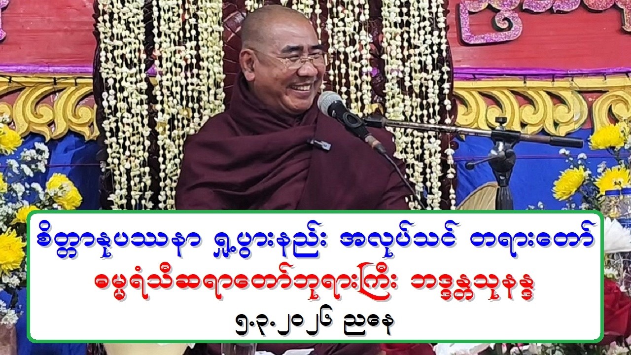 စိတၱာႏုပႆနာ ရႈ႕ပြားနည္း အလုပ္သင္ တရားေတာ္ ဓမၼရံသီဆရာေတာ္ဘုရားႀကီး ဘဒၵႏၲသုနႏၵ ၅.၃.၂၀၂၆ ညေန