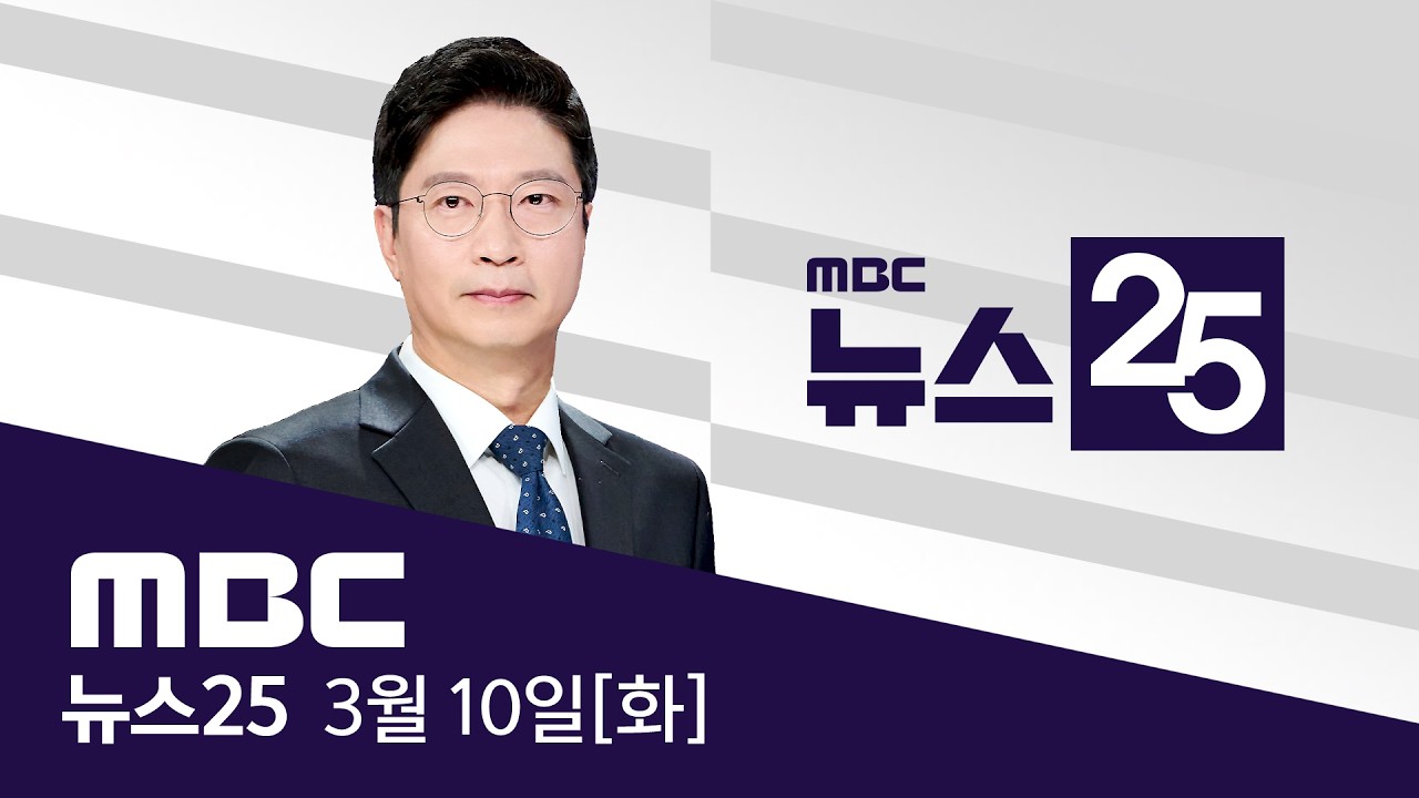 이스라엘 '세계 경제' 때렸다‥하늘 가득 검은비 - [LIVE] MBC 뉴스25 2026년 03월 10일