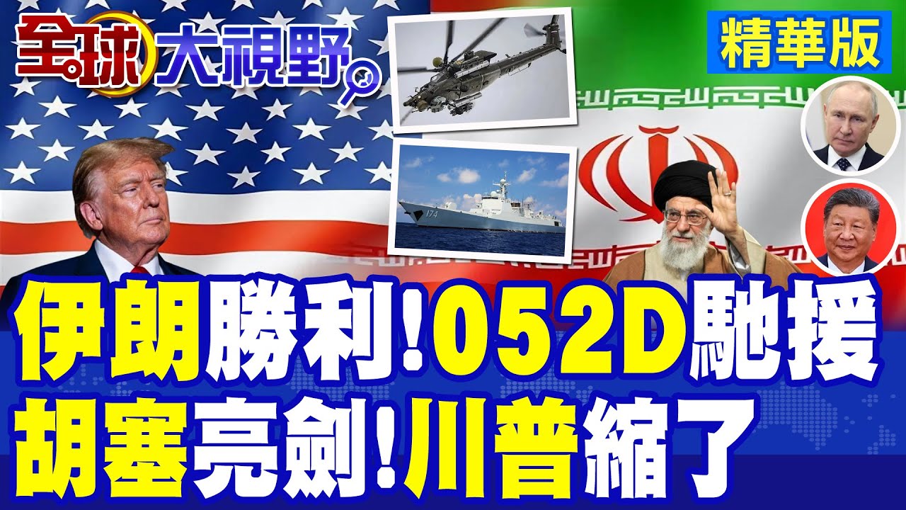 俄軍米-28首批直送伊朗 反斬首利器出擊 哈米尼安全牢不可破! 胡塞警告 美軍若動德黑蘭 中東基地全成打擊目標!|【全球大視野】精華版 ‪‪@全球大視野Global_Vision