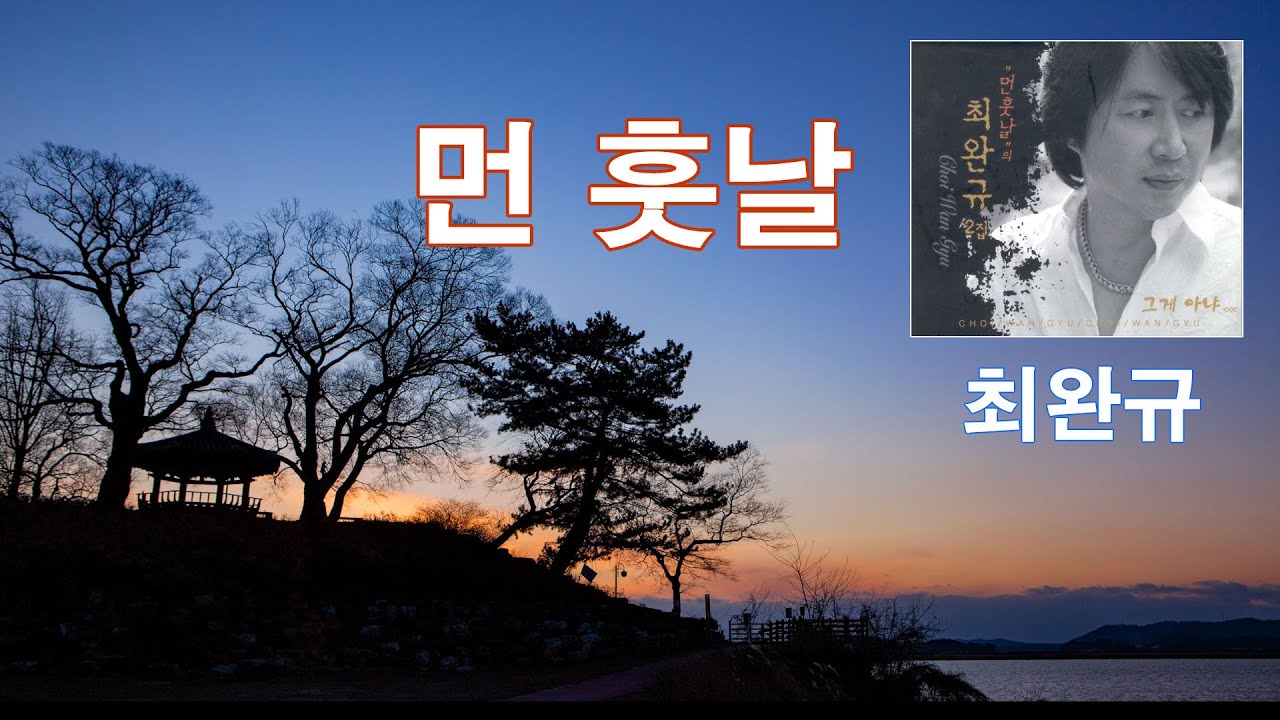최완규   먼훗날 가사자막