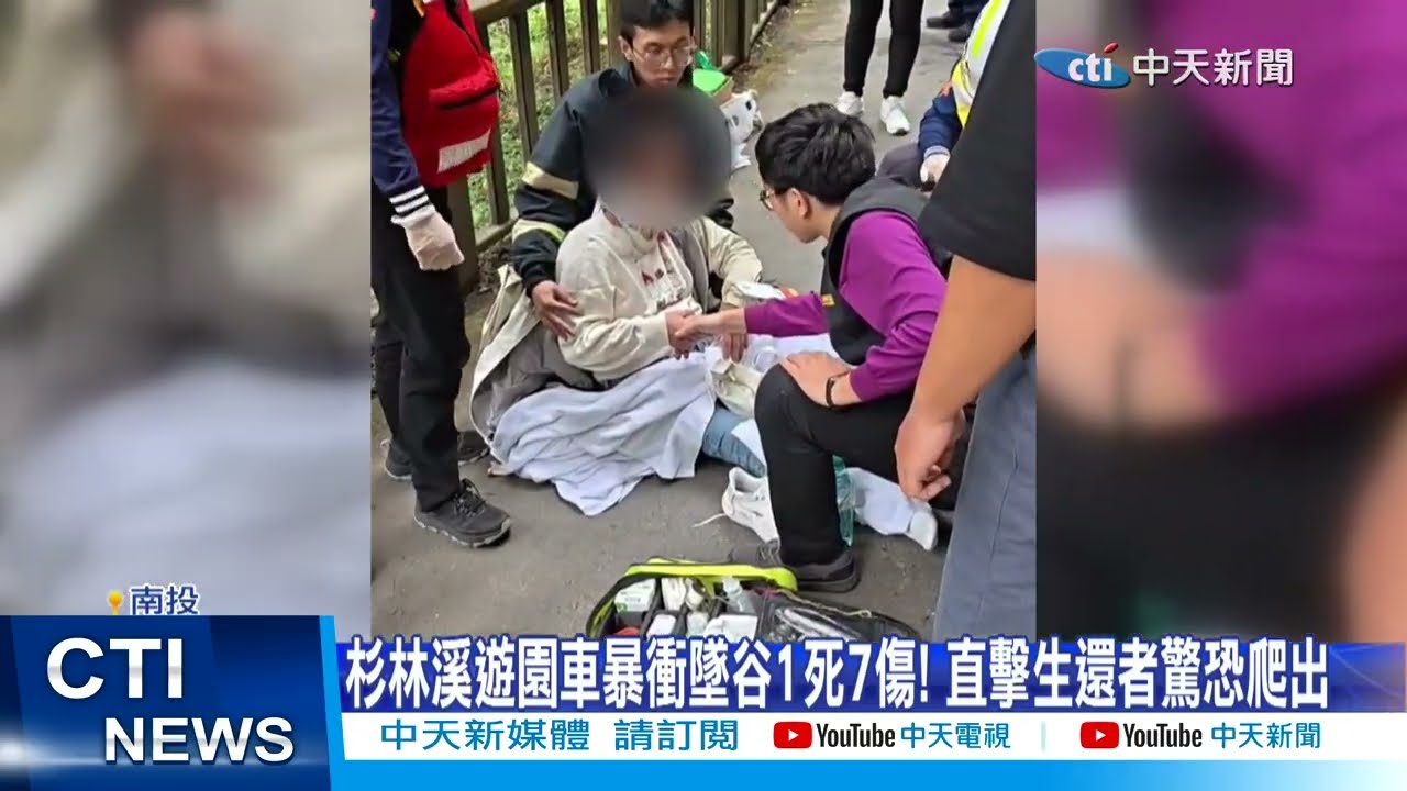 【每日必看】杉林溪遊園車暴衝墜谷1死7傷! 直擊生還者驚恐爬出 20260309
