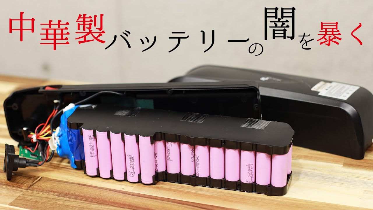 【検証】中華製のバッテリーを分解してみたら意外な結果に