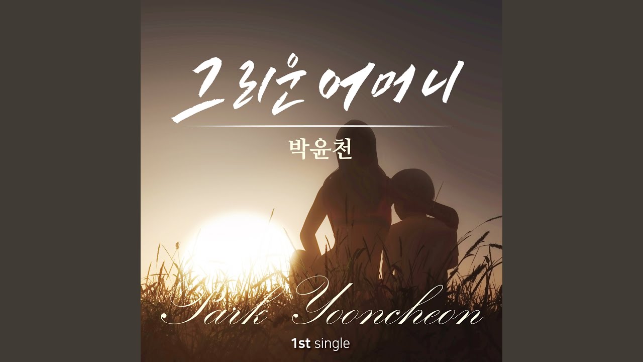 그리운 어머니