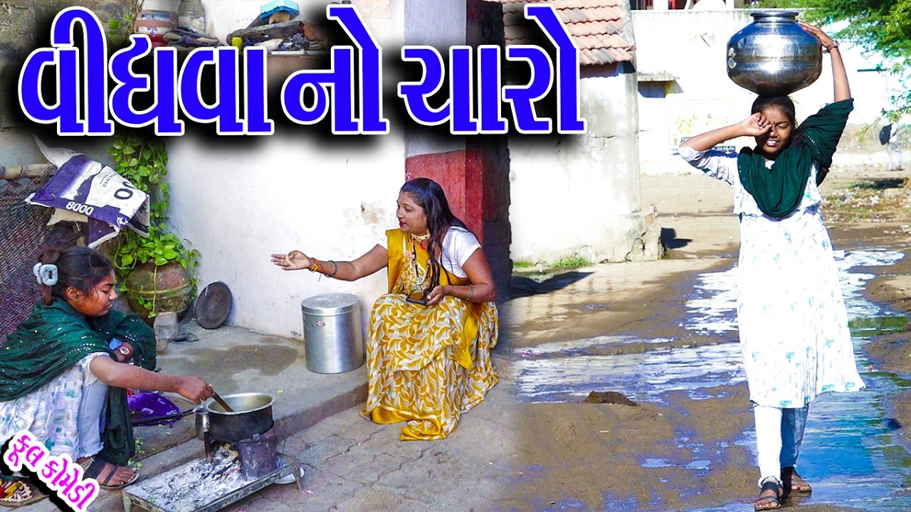 #Gujraticomedy #Rekhacomedy #Comedy | VIDHVA NO CHGARO  |