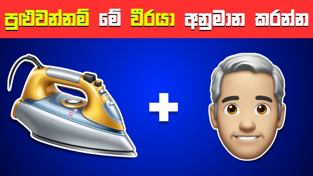 ළමා කාලේ සුන්දරනම් මේ වීරයා දන්නවා💥🦸‍♂️🏆 වැඩ්ඩෝ ටිකට පුළුවන් | Smart Test Sinhala | Quiz