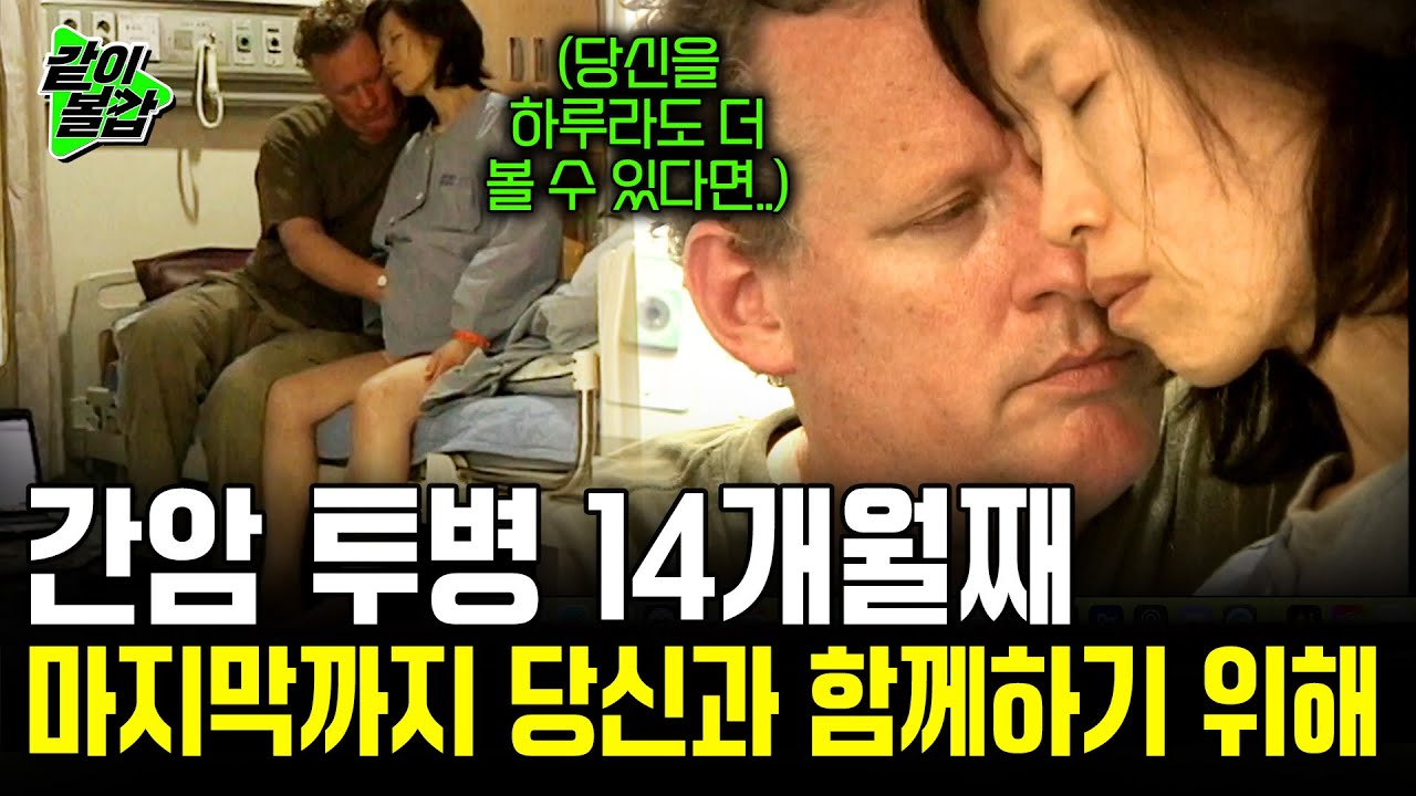 [레전드다큐💥] 투병 14개월째.. 당신 없는 나는 완전해질 수 없는데.. 낯선 땅에서 미국인 남편의 눈물겨운 사랑고백..ㅣKBS 2007.11.14