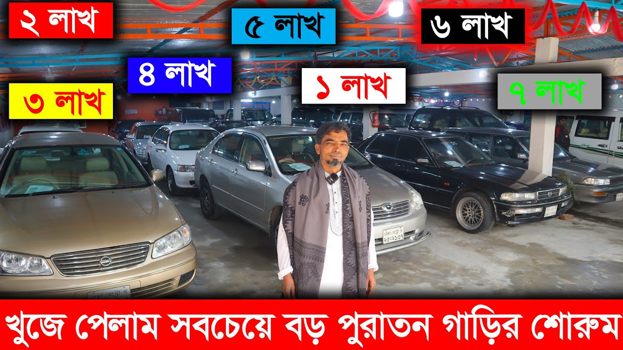 খুজে পেলাম  ‍পুরাতন গাড়ির সবচেয়ে বড় শোরুম । Biggest Used car Showroom in Bd | Al Modina car