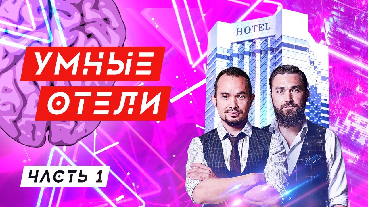 Умные отели часть 1 || Футуристы