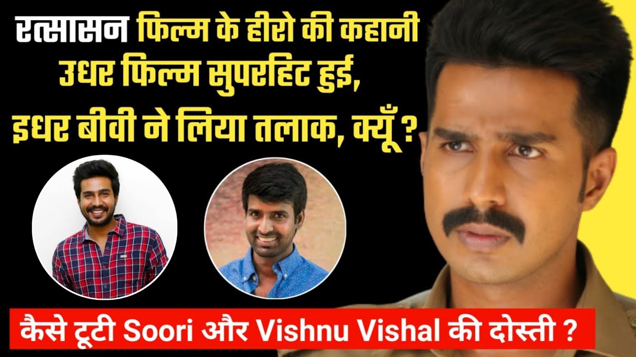 क्या हुआ जब इनके झगड़े का वीडियो हुआ लीक ? Vishnu Vishal Biography Family Filmography Movies Facts