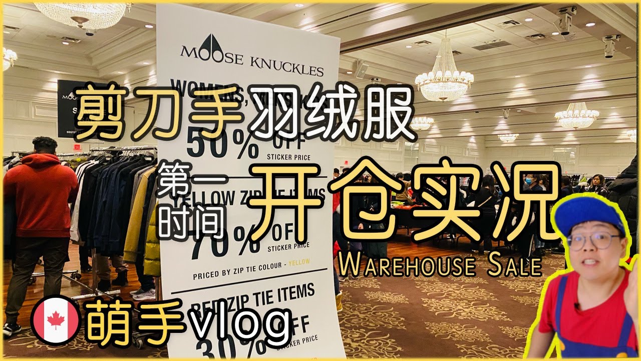 🇨🇦剪刀手羽绒服开仓｜第一时间实况报道｜Moose Knuckles Warehouse Sale In Vaughan