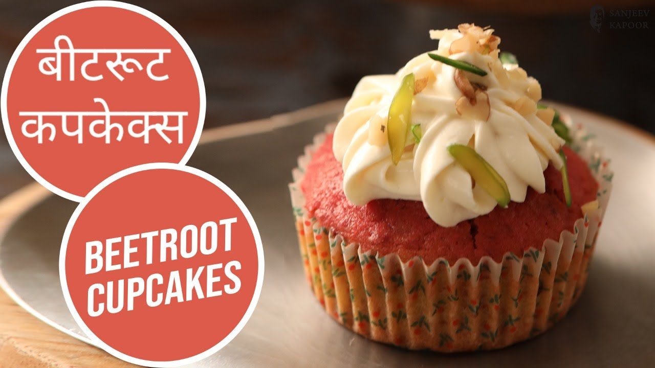 बीटरूट कपकेक्स | Beetroot Cupcakes | Healthy and spongy cupcakes recipe | Sanjeev Kapoor Khazana