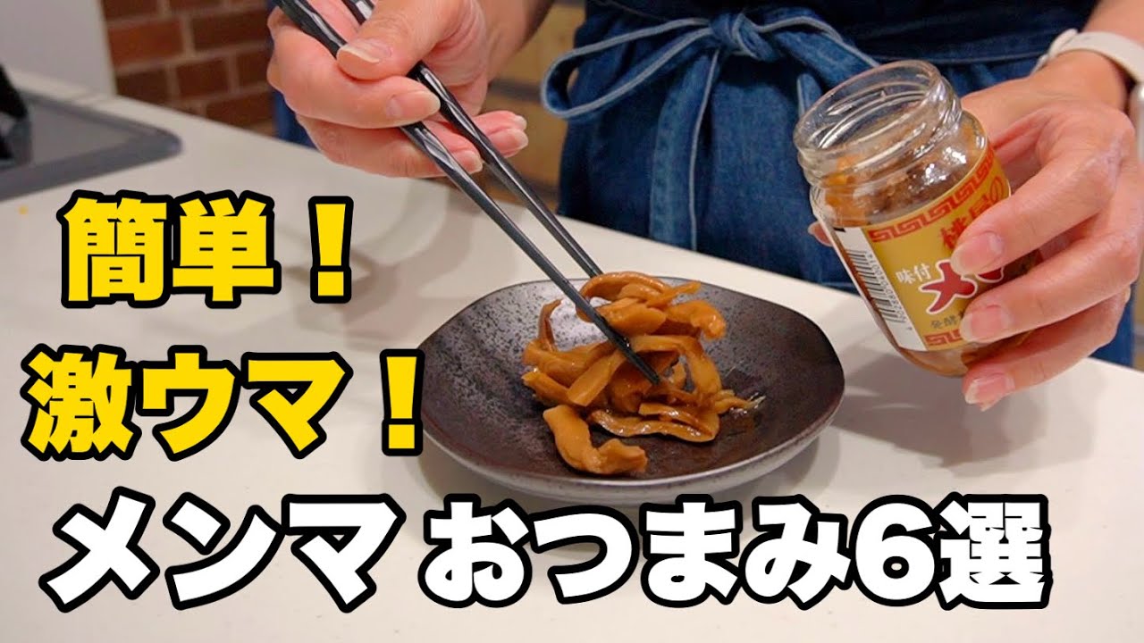 呑兵衛主婦のやみつき確定！メンマおつまみ７選🍺