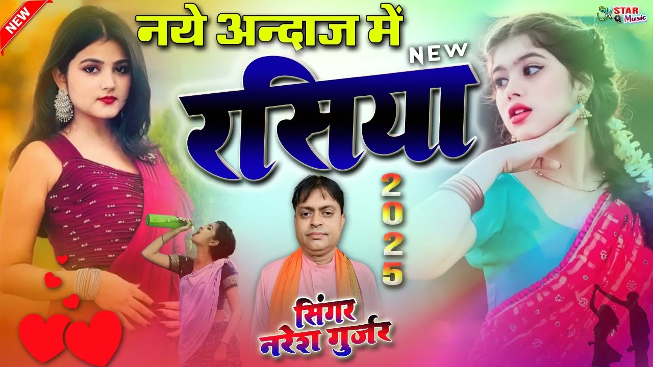 Naresh Gurjar Ke Rasiya | एक से बढ़कर एक हिट रसिया✔️ड्राइवर भाइयो के लिए चटपटे नॉन स्टॉप रसिया
