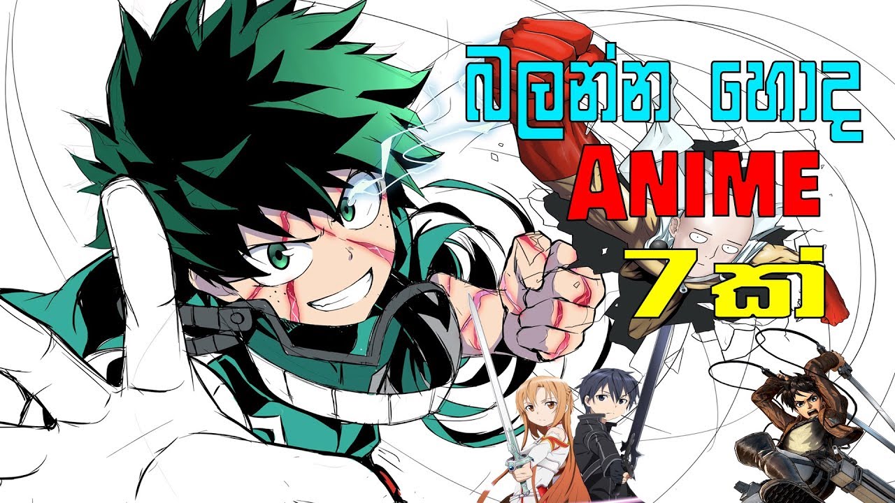 බලන්න හොද  Anime 7ක් | 7 Anime to Watch