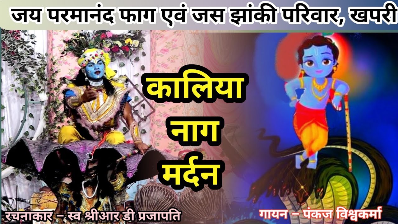 ll कालिया नाग दमन ll जय परमानंद फाग एवं जस झांकी परिवार, खपरी (भोथीपार) गुण्डरदेही